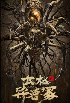 Постер: Звериный курган тай-чи / Tai Chi's Beast Mound / Tai Ji Zhi Yi Shou Jia (2022) Постер: Звериный курган тай-чи / Tai Chi's Beast Mound / Tai Ji Zhi Yi Shou Jia (2022)