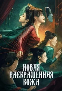 Постер: Странный доктор / The New Painted Skin (2022) Постер: Странный доктор / The New Painted Skin (2022)