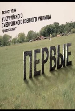 Постер: Первые (2022)