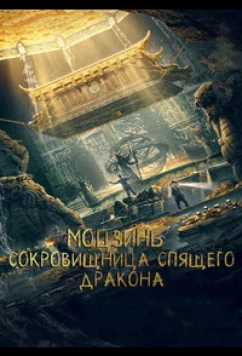 Постер: Моцзинь: Сокровищница спящего дракона / Mo Jin Jue Zhi Wo Long Gui Zhen / Mojin: Wolong's Deception (2021) Постер: Моцзинь: Сокровищница спящего дракона / Mo Jin Jue Zhi Wo Long Gui Zhen / Mojin: Wolong's Deception (2021)