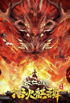 Постер: Детектив Ди и Огненный Кирин / Di Ren Jie Zhi Yu Huo Qi Lin / Detective Dee and Fire Unicorn (2022) Постер: Детектив Ди и Огненный Кирин / Di Ren Jie Zhi Yu Huo Qi Lin / Detective Dee and Fire Unicorn (2022)