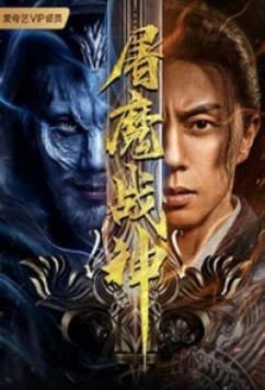 Постер: Истребитель темных сил / Tu Mo Zhan Shen / Fighting Darksider (2022) Постер: Истребитель темных сил / Tu Mo Zhan Shen / Fighting Darksider (2022)