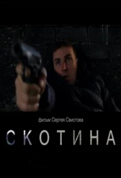 Постер: Скотина (2022)