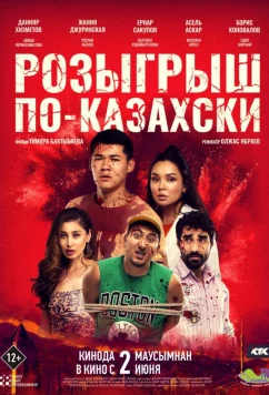 Постер: Розыгрыш по-казахски (2022) Постер: Розыгрыш по-казахски (2022)