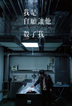 Постер: Убей меня / Wo shi zi yuan rang ta sha le wo / You have to kill me (2021) Постер: Убей меня / Wo shi zi yuan rang ta sha le wo / You have to kill me (2021)