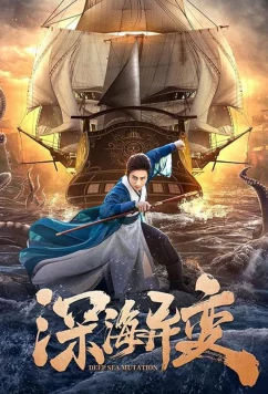 Постер: Детектив Ди и Монстр из глубин / Shenhai yi bian (2022) Постер: Детектив Ди и Монстр из глубин / Shenhai yi bian (2022)