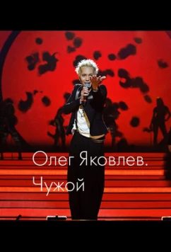 Постер: Олег Яковлев. Чужой (2023)