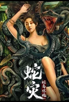 Постер: Женщина-змея / She Zai: She Dao Jing Hun / Snake Lady (2022) Постер: Женщина-змея / She Zai: She Dao Jing Hun / Snake Lady (2022)