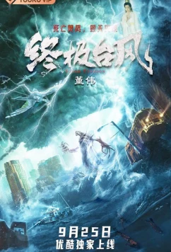 Постер: Супер тайфун / Super Typhoon (2020) Постер: Супер тайфун / Super Typhoon (2020)