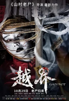 Постер: Призрачная свадьба / Yue jie (2021) Постер: Призрачная свадьба / Yue jie (2021)