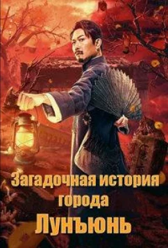 Постер: Загадочная история города Лунъюнь / Истории города Лунъюнь / Tales of Longyun Town (2022)