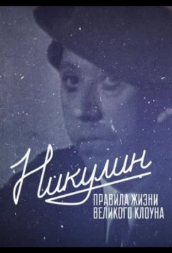 Постер: Никулин. Правила жизни великого клоуна (2022)