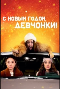 Постер: С Новым годом, девчонки! (2022) Постер: С Новым годом, девчонки! (2022)
