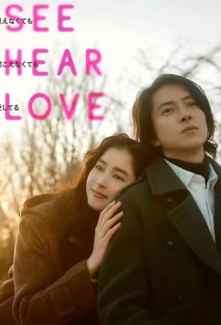 Постер: Вижу, слышу, люблю / See Hear Love (2022)