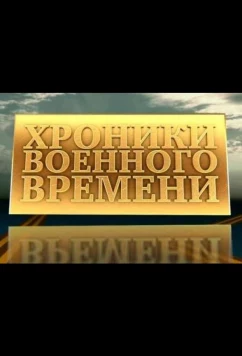 Постер: Хроники военного времени (1941)