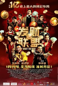 Постер: Что? Ограбление! / Fa cai lian meng (2023) Постер: Что? Ограбление! / Fa cai lian meng (2023)