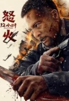 Постер: 12 часов ярости / Fury 12 Hours (2024)