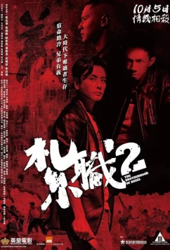 Постер: Братство повстанцев / Триада 2 / Triad 2 / The brotherhood of rebel (2023) Постер: Братство повстанцев / Триада 2 / Triad 2 / The brotherhood of rebel (2023)