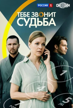 Постер: Тебе звонит судьба (2025) Постер: Тебе звонит судьба (2025)