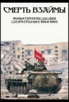 Постер: Смерть взаймы (1995)