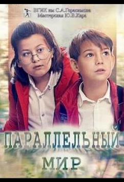Постер: Параллельный мир (2020)