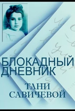 Постер: Блокадный дневник Тани Савичевой (2013)