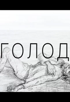 Постер: Голод (2022)