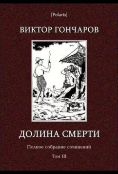 Постер: Долина смерти. Эхо войны. Число охотника. Полный комплект. (2006)