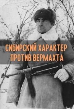 Постер: Сибирский характер против Вермахта (2018)