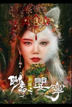 Постер: Дух лисы Ляо Чжай: Соблазнительная женщина / new legend of Liao Zhai ying ning (2023) Постер: Дух лисы Ляо Чжай: Соблазнительная женщина / new legend of Liao Zhai ying ning (2023)