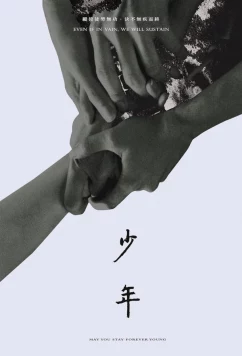 Постер: Бурные дни / Shao nian (2021) Постер: Бурные дни / Shao nian (2021)
