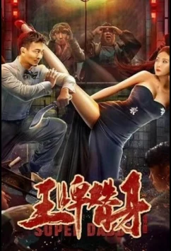 Постер: Супер папочка / Super Daddy (2022)