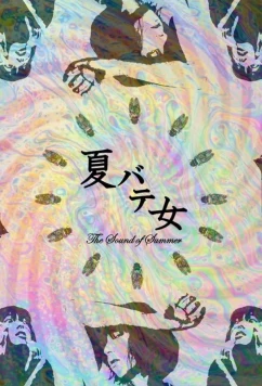 Постер: звуки лета / The Sound of Summe (2022)