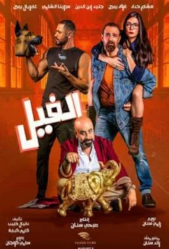 Постер: Слон / Al Fil (2023) Постер: Слон / Al Fil (2023)
