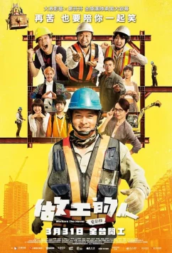 Постер: Работяги / Zuo gong de ren dian ying ban (2023) Постер: Работяги / Zuo gong de ren dian ying ban (2023)
