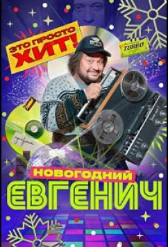 Постер: Евгенич. Новогодний эпизод (2023) Постер: Евгенич. Новогодний эпизод (2023)