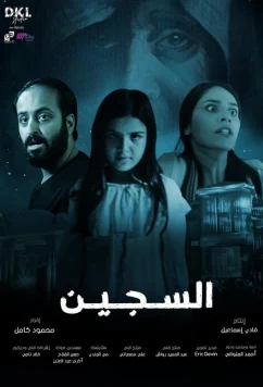 Постер: Узник / Al Sajeen (2023)