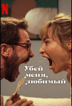 Постер: Убей меня, любимый / Kill Me If You Dare / Zabij mnie, kochanie (2024) Постер: Убей меня, любимый / Kill Me If You Dare / Zabij mnie, kochanie (2024)