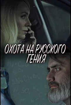 Постер: Охота на русского гения (2024) Постер: Охота на русского гения (2024)