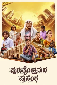 Постер: Виза в Дубай / purushothamana prasanga (2024)