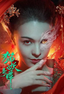 Постер: Сказание о котах-демонах / Mao yao qi tan (2024)