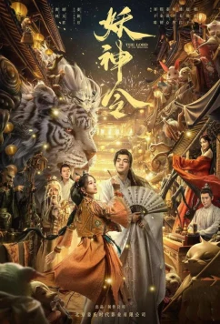 Постер: Владыка демонов / The lord of the monsters (2024)