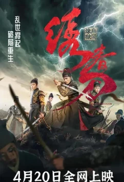 Постер: Братство клинков / Brotherhood of Blades 3: The Embroidered Sword (2024)