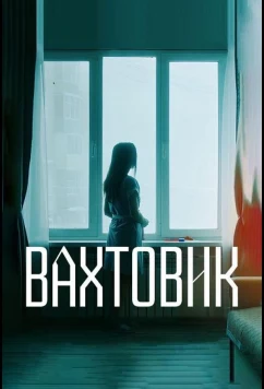 Постер: Вахтовик (2024) Постер: Вахтовик (2024)