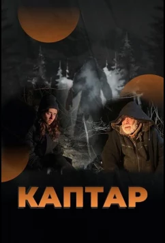 Постер: Каптар (2024) Постер: Каптар (2024)