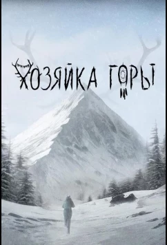 Постер: Хозяйка горы (2024) Постер: Хозяйка горы (2024)