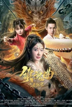 Постер: Реквием Гу Циня / The Guqin Requiem (2023)