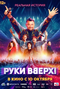 Постер: Руки Вверх! (2024) Постер: Руки Вверх! (2024)
