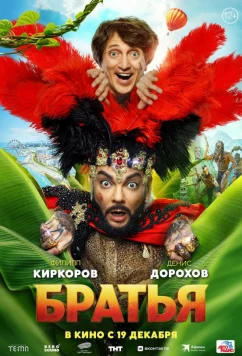 Постер: Братья (2024) Постер: Братья (2024)