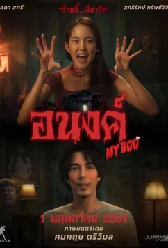 Постер: Мой Бу / My Boo (2024) Постер: Мой Бу / My Boo (2024)